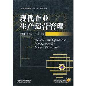 现代企业生产运营管理-技术教育社区