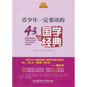 青少年一定要读的43部国学经典-技术教育社区