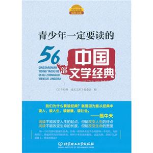 青少年一定要读的56部中国文学经典-技术教育社区