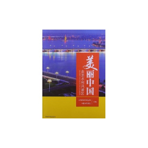 美丽中国-走进水利风景区