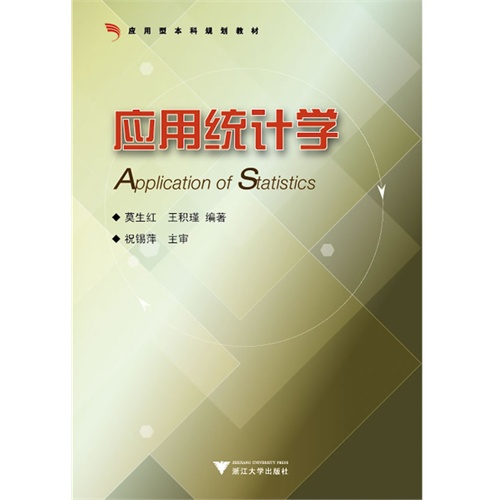 应用统计学