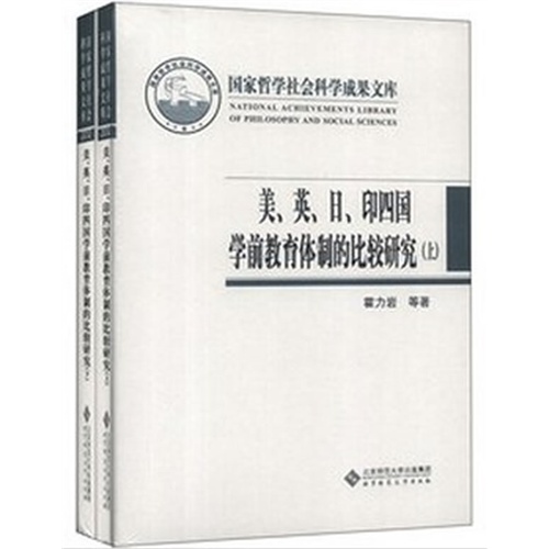 美、英、日、印四国学前教育体制的比较研究