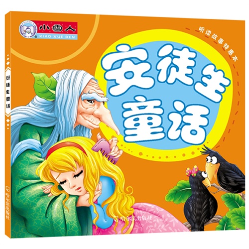 安徒生童话-听读故事特惠本