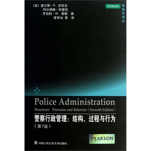 警察行政管理:结构.过程与行为-(第7版)