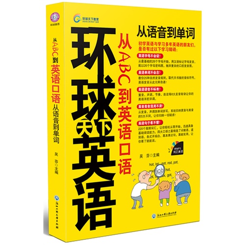 从ABC到英语口语从语音到单词(环球卓尔)