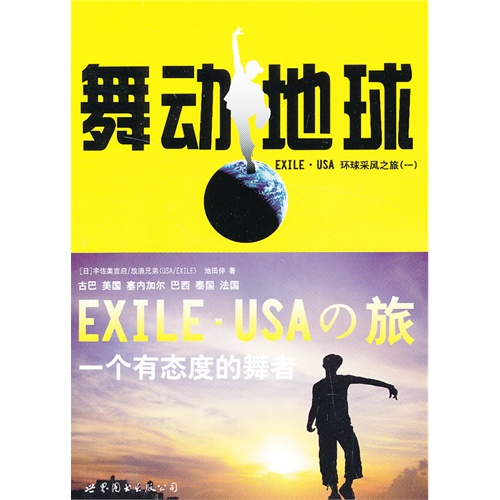 舞动地球-EXILE.USA 环境采风之旅-(一)