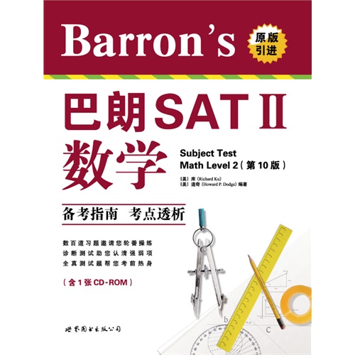 巴朗 SAT II 数学-(第10版)-(含1张CD-ROM)
