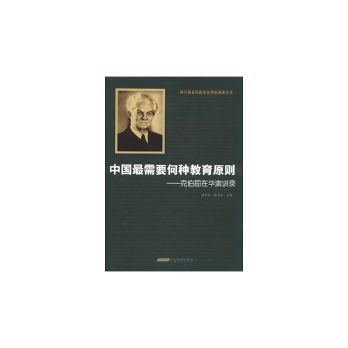 中国最需要何种教育原则克伯屈在华演讲录