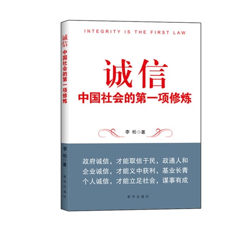 诚信-中国社会的第一项修炼