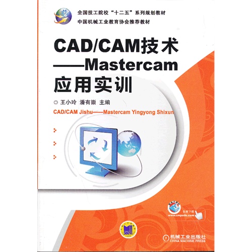 CAD/CAM技术-Mastercam应用实训