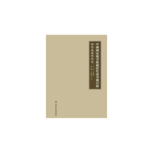 中国国家图书馆藏敦煌遗书总目录·新旧编号对照卷