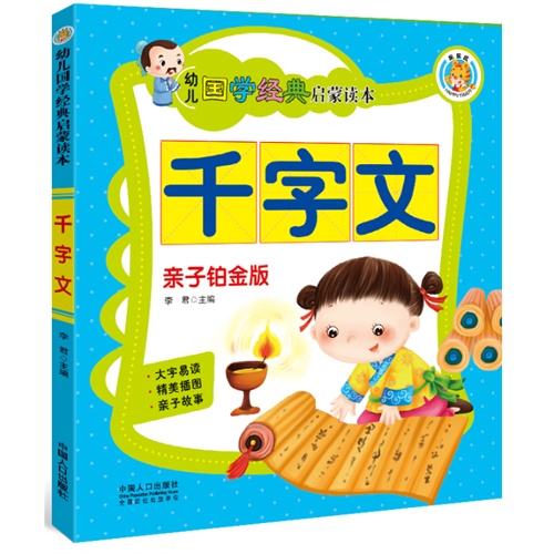 千字文-幼儿国学经典启蒙读本-亲子铂金版