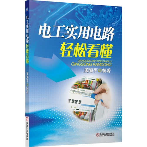 电工实用电路轻松看懂