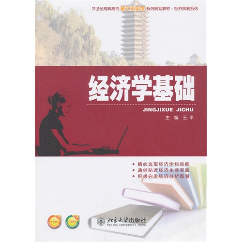经济学基础