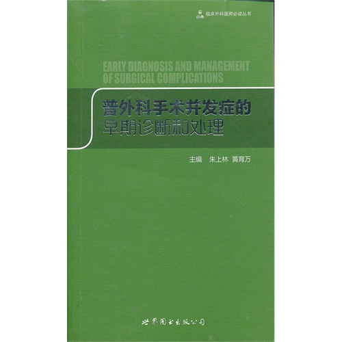 普外科手术并发症的早期诊断和处理