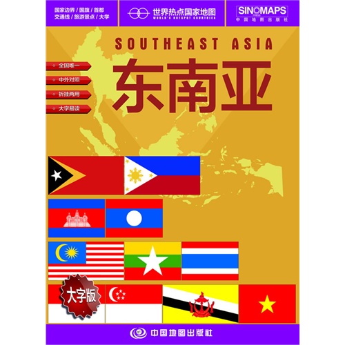 东南亚-世界热点国家地图-大字版