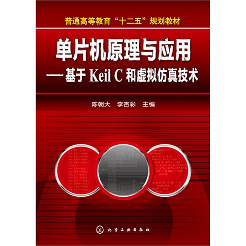 单片机原理与应用-基于Keil C和虚拟仿真技校