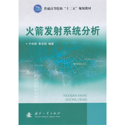 火箭发射系统分析