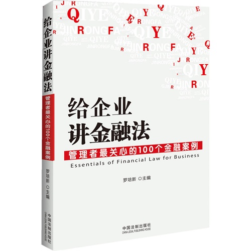 给企业讲金融法-管理者最关心的100个金融案例