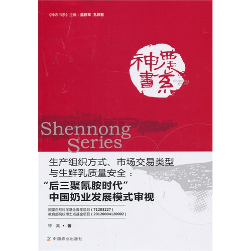 生产组织方式.市场交易类型与生鲜乳质量安全:后三聚氰胺时代中国奶业发展模式审视