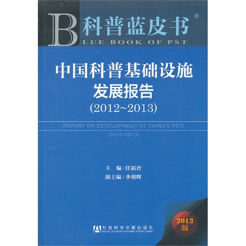 2012-2013-中国科普基础设施发展报告-科普蓝皮书-2013版
