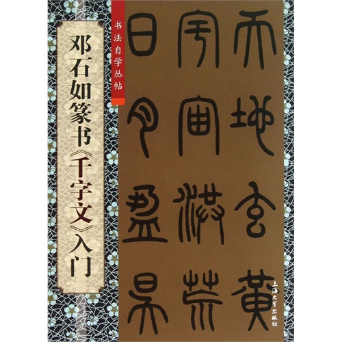 邓石如篆书《千字文》入门-书法自学丛帖