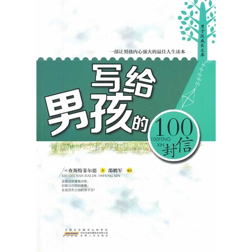 男子汉成长文库:写给男孩的100封信