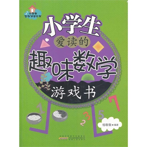 小学生智力冲浪丛书:小学生爱读的趣味数学游戏书