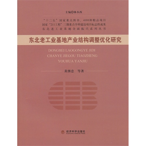 东北老公也基地产业结构调整优化研究