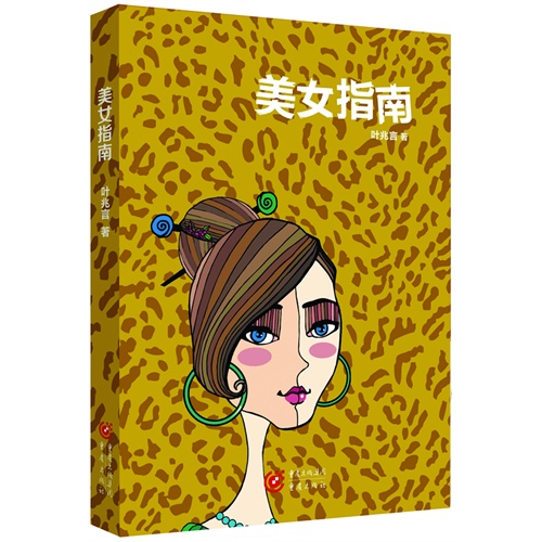 美女指南