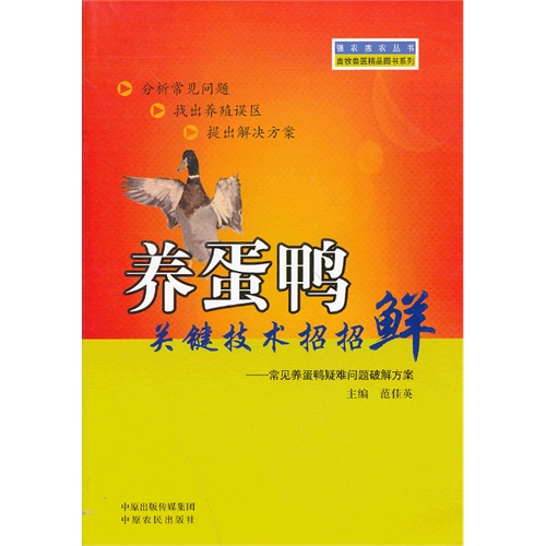 养蛋鸭关键技术招招鲜:常见养蛋鸭疑难问题破解方案