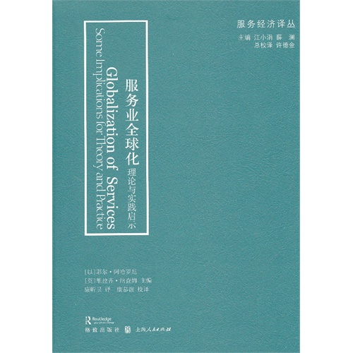 服务业全球化理论与实践启示