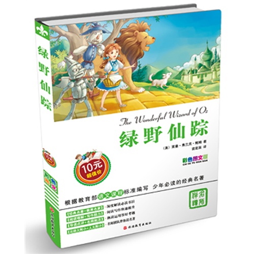 绿野仙踪-彩色图文版