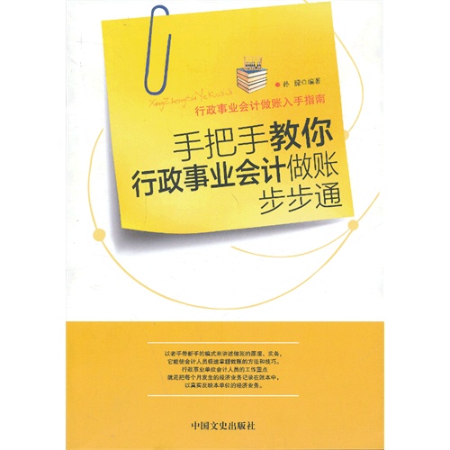 手把手教你行政事业会计做账步步通-行政事业会计做账入手指南