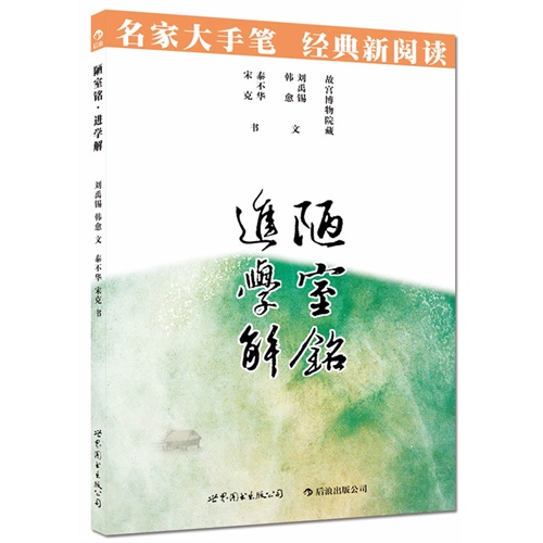 陋室铭 进学解-故宫博物院藏