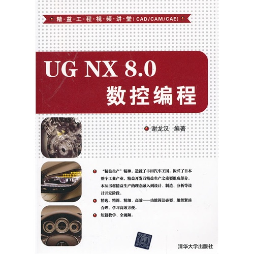 UG NX 8.0 数控编程(配光盘)(精益工程视频讲堂(CAD/CAM/CAE))