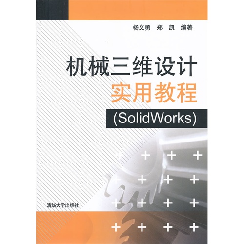 机械三维设计实用教程(solidworks)(配光盘)