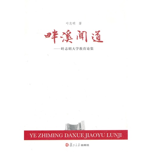 畔溪闻道-叶志明大学教育论集