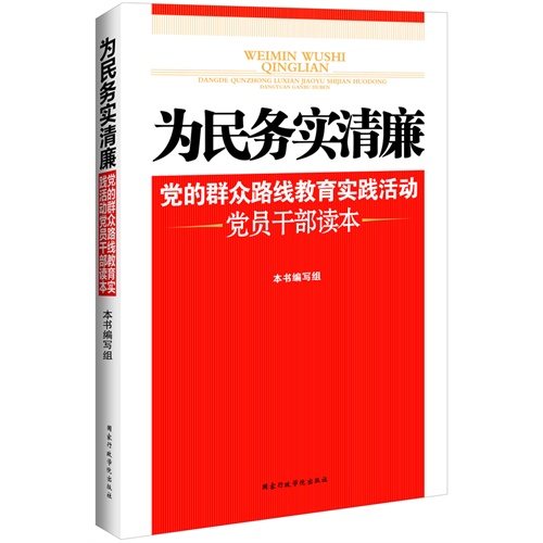 为民务实清廉:党的群众路线教育实践活动党员干部读本