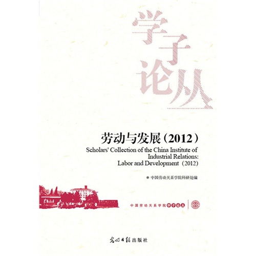 劳动与发展:2012