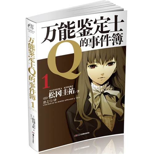 万能鉴定士Q的事件薄-1
