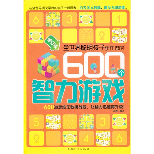 全世界聪明孩子都在做的600个智力游戏