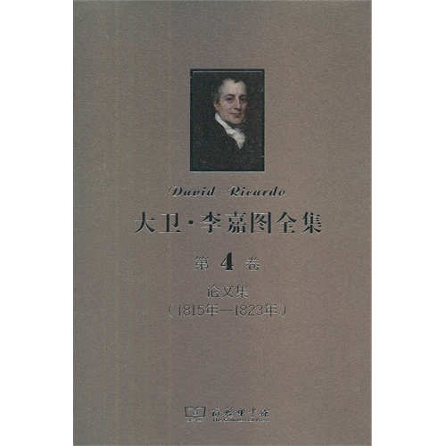 1815年-1823年-论文集-大卫.李嘉图全集-第4卷