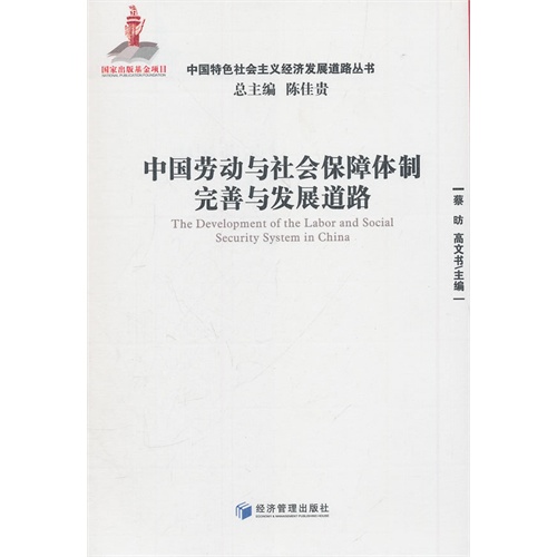 中国劳动与社会保障体制完善与发展道路