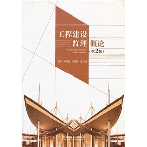 工程建设监理概论-(第2版)-技术教育社区