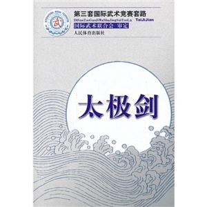 太极剑-第三套国际武术竞赛套路-技术教育社区