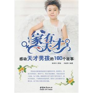 家有天才-感动天才男孩的160个故事-技术教育社区