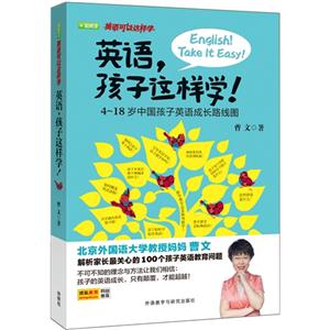 英语.孩子这样学!-4-18岁中国孩子英语成长路线图-技术教育社区