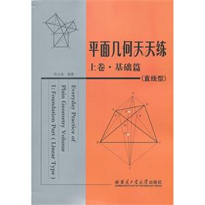 平面几何天天练-上卷.基础篇-(直线型)-技术教育社区