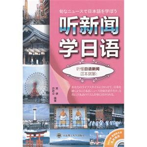 听新闻学日语—听懂日语新闻这本就够!(含光盘)-技术教育社区
